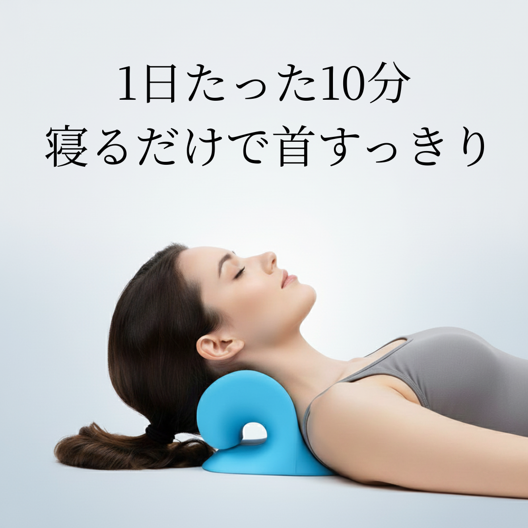 NOREVA ネックリリーフ™ – 首・肩リラックスストレッチャー