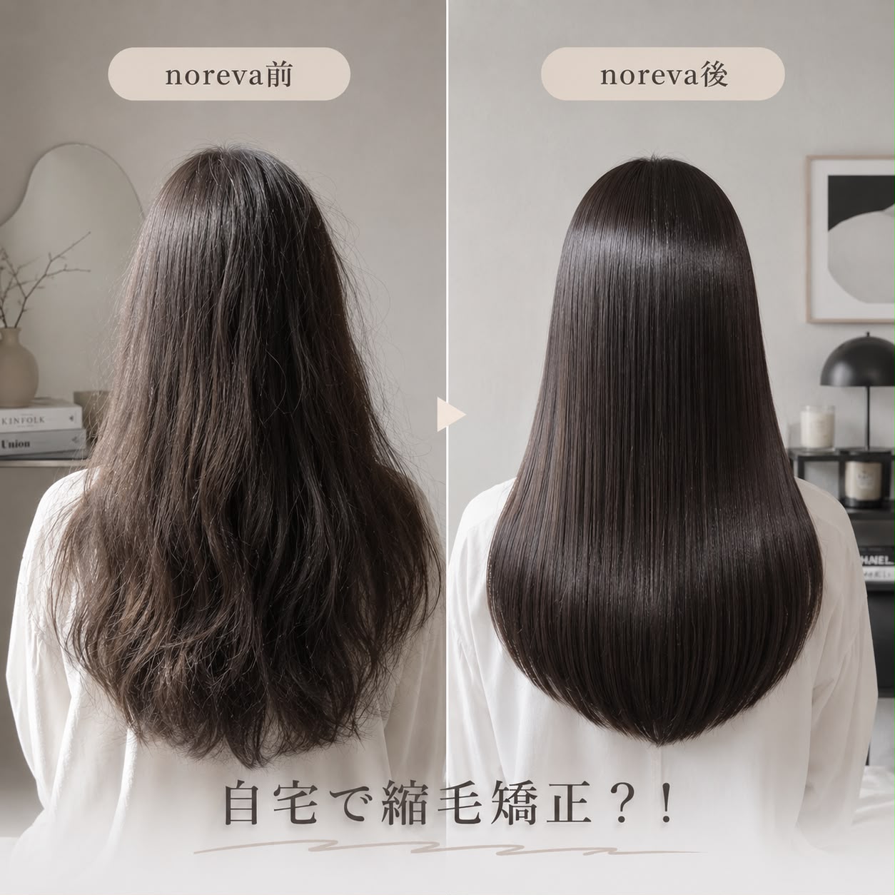 *NOREVA ヘアスタイラー｜自宅で"サロン帰り"の艶髪へ。もう縮毛矯正に通わない。
