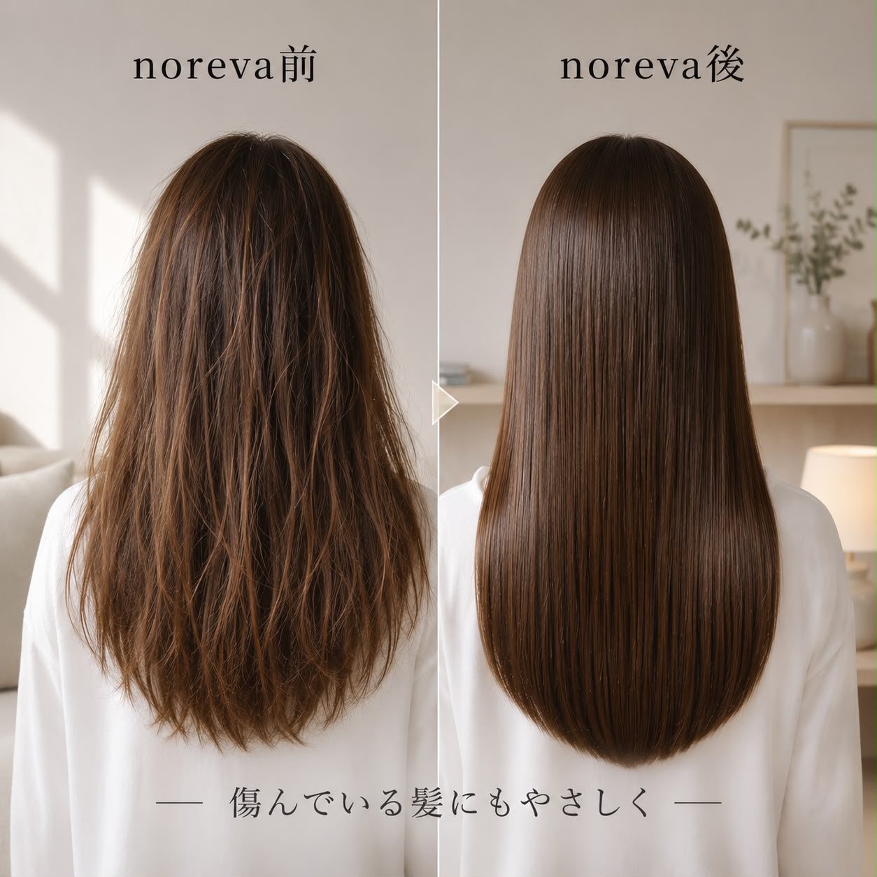 *NOREVA ヘアスタイラー｜自宅で"サロン帰り"の艶髪へ。もう縮毛矯正に通わない。
