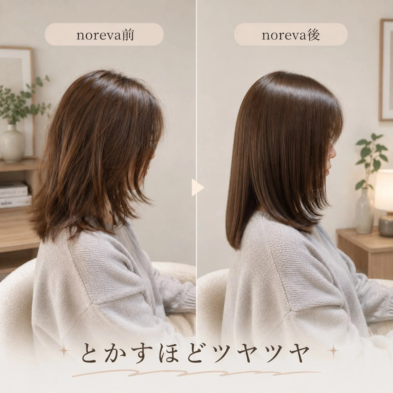 *NOREVA ヘアスタイラー｜自宅で"サロン帰り"の艶髪へ。もう縮毛矯正に通わない。